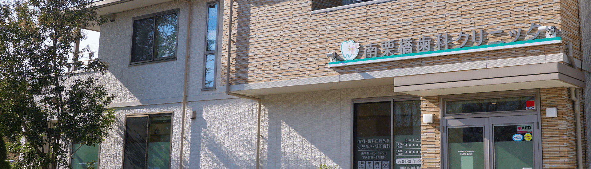 ヘッダー｜南栗橋歯科