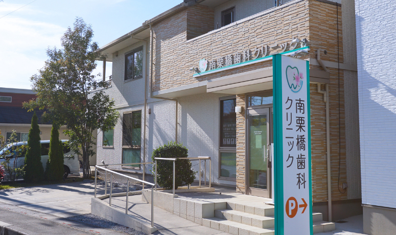 外観|南栗橋歯科