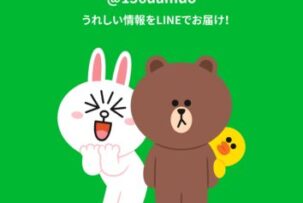 Lineはじめます！パート3〜ご利用ください〜