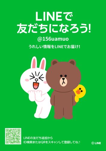 Lineはじめます！パート3〜ご利用ください〜