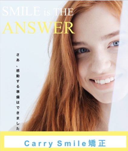 CARRY SMILE（キャリースマイル）矯正　Vol.1～新しく導入した歯列矯正～