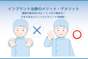 インプラントvol2～インプラントのメリット～