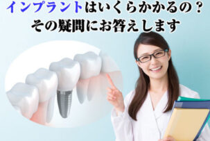 インプラント　Vol５～費用はどの程度かかるのでしょうか？～