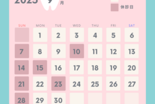 9月休診日のご案内