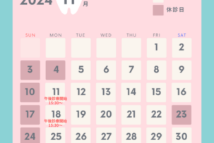 11月休診日のお知らせ