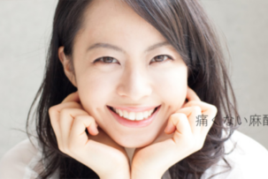 歯医者さんの麻酔は痛くない？