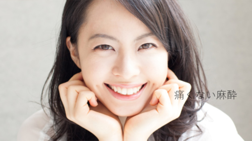 歯医者さんの麻酔は痛くない？