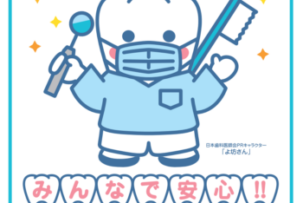 感染対策実施歯科医療機関認定について